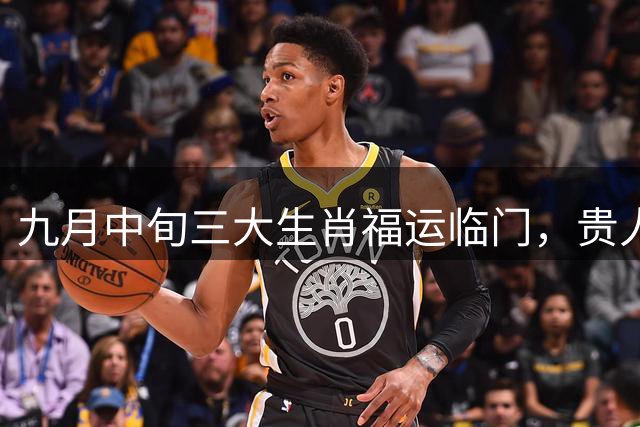 九月中旬三大生肖福运临门，贵人相助财运旺