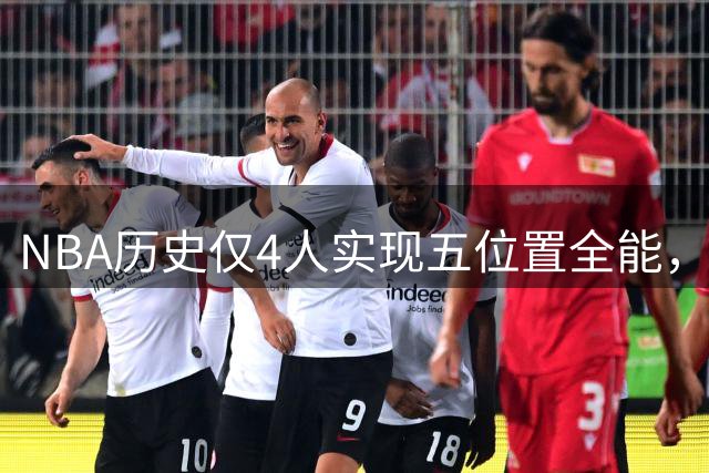 NBA历史仅4人实现五位置全能，詹姆斯名列其中